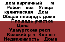 дом кирпичный 140 м › Район ­ кез › Улица ­ кулигинская › Дом ­ 1 › Общая площадь дома ­ 140 › Площадь участка ­ 150 › Цена ­ 3 500 000 - Удмуртская респ., Кезский р-н, Кез пгт Недвижимость » Дома, коттеджи, дачи продажа   . Удмуртская респ.